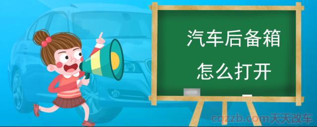 汽车后备箱怎么打开(汽车开启后备箱的方式)