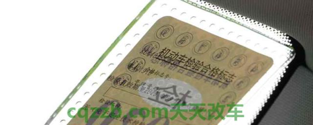 现在汽车还用贴年检标和保险标吗(年检标志和保险标志丢失在哪里处理) 第1张