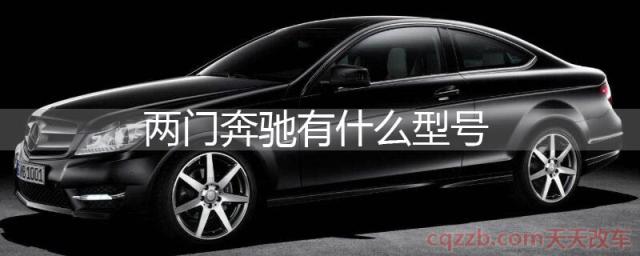 两门奔驰有什么型号(奔驰c coupe(34.68-45.98万)) 第1张