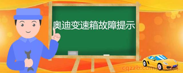 奥迪变速箱故障提示()  第1张
