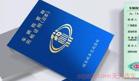 2021燃油车购置税减免(燃油车购置税可以不缴纳吗)  第2张