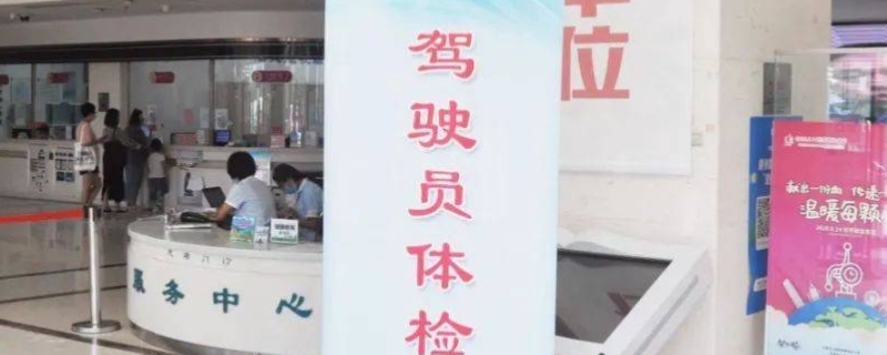 驾驶证体检去车管所还是医院(机动车驾驶证体检什么时候使用)