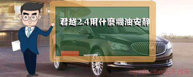 君越2.4用什么机油安静()