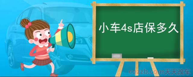 小车4s店保多久(什么是汽车保修期)  第1张