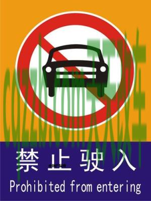 汽车疑问：禁止驶入标志_什么是禁止驶入标志