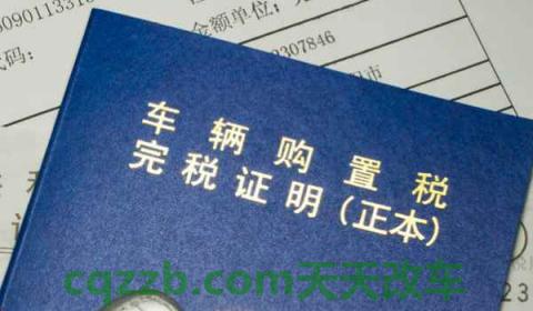 豪车税和购置税分开吗(什么是购置税)  第3张