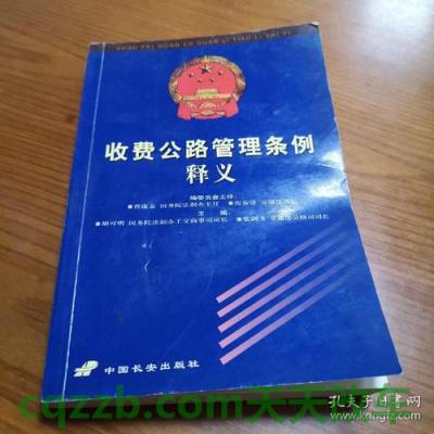 关于：收费公路管理条例的作用意义_交通问题  第2张