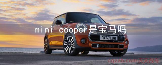 mini cooper是宝马吗(mini cooper怎么样)