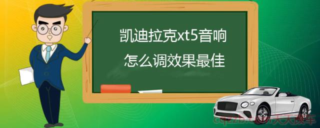 凯迪拉克xt5音响怎么调效果最佳(汽车音响作用)  第1张