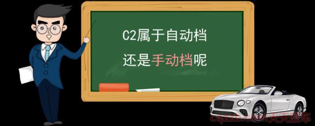 C2属于自动档还是手动档呢(C1与C2考试区别)