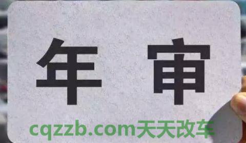 说说：刚买的新车多久年审(机动车辆年检可以提前多久办理)  第2张