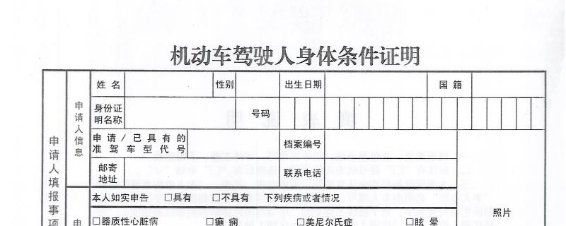 说道一下：医院驾照体检多久上传(机动车驾驶人身体条件证明去哪里办理)