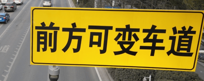 可变车道直行会扣分吗(可变车道行驶需要注意什么)