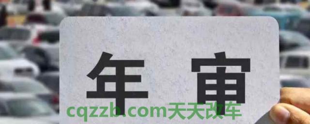 车审几年审(车辆年审需要做什么)  第1张