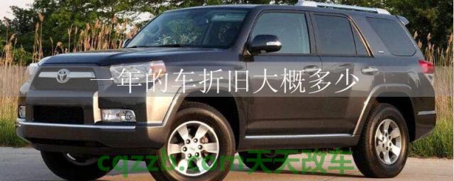 一年的车折旧大概多少()