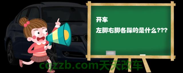 开车左脚右脚各踩的是什么()