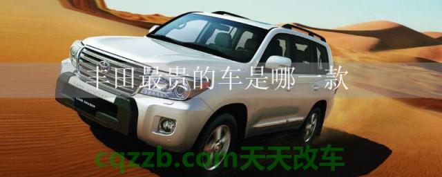丰田最贵的车是哪一款()
