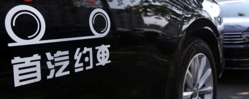 首汽约车是国企还是央企(首汽约车的业务范围)  第1张