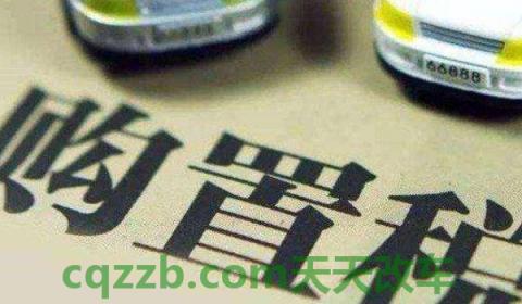 2.0t购置税如何计算(购置税可以晚交吗)  第3张