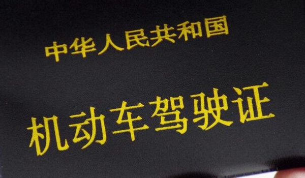 一本驾照最多可以给几辆车扣分(机动车驾驶证如何获得)  第2张