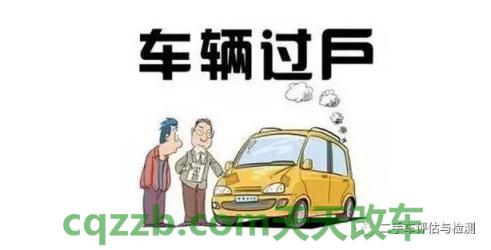 问题：车辆过户需要什么_交通问题