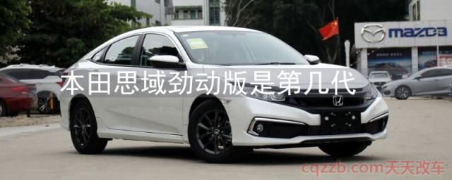 本田思域劲动版是第几代()  第1张