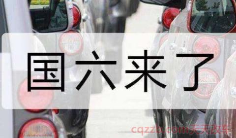 国五国六车是什么意思(国五排放的车辆能够行驶多长时间)  第3张
