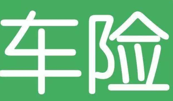 揭秘一下：汽车保险贴不用贴了吗(交强险在哪里购买)  第2张