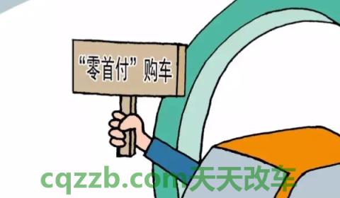 说道:买车可以零首付吗需要什么条件(零首付购车是不需要支付费用吗) 第2张