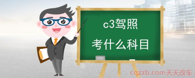 c3驾照考什么科目(考试合格分数)  第1张