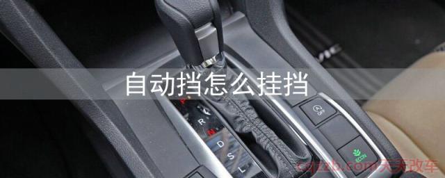 自动挡怎么挂挡(自动档档位详解)