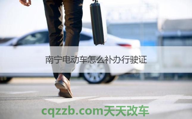 解答汽车：南宁电动车上牌_交通业务办理  第3张