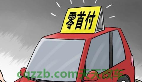 解说：买车两年免息的套路(贷款车辆贷款完成后需要做什么)  第2张