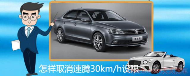 怎样取消速腾30km/h设限()