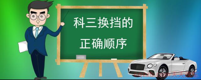 科三换挡的正确顺序()
