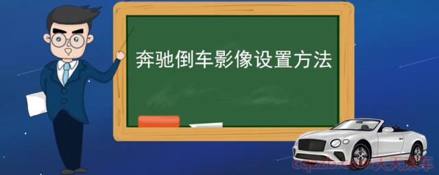 奔驰倒车影像设置方法(如何开启奔驰的倒车影像)  第1张