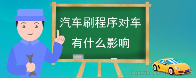 汽车刷程序对车有什么影响(汽车刷程序的危害)