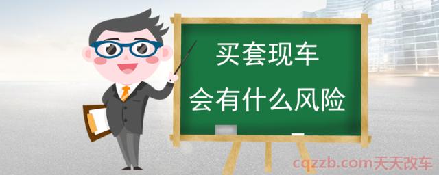 买套现车会有什么风险(套现车的优缺点)