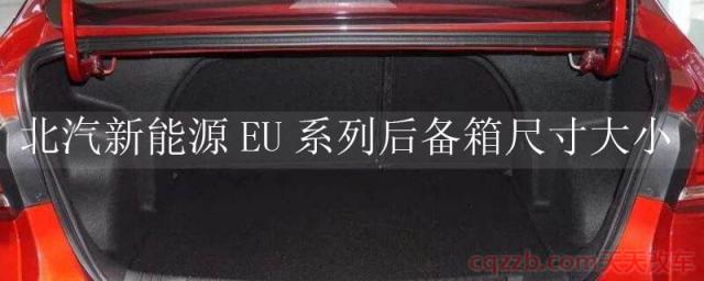 北汽新能源EU系列后备箱尺寸大小(北汽新能源EU系列储物空间)