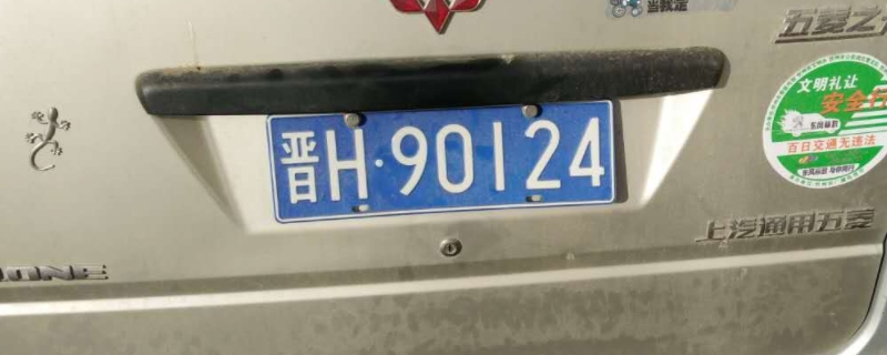 晋h是哪里的车牌子(车辆号牌丢失什么时候补办)