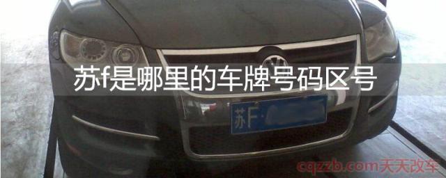苏f是哪里的车牌号码区号(车牌编码规则) 第1张