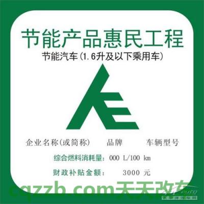 了解汽车：节能惠民补贴_什么是节能惠民补贴  第2张