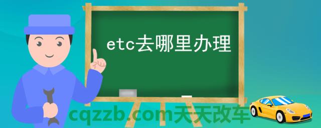 etc去哪里办理(办理ect记账卡的好处)
