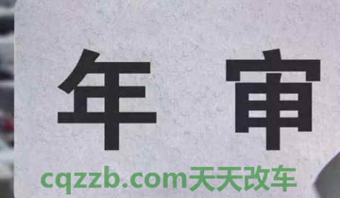 汽车审车可以逾期多久(机动车辆年检有几种方式)  第3张