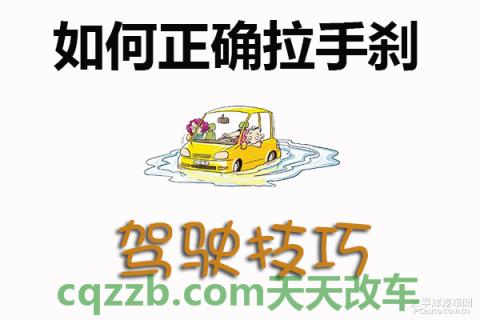 疑问：手刹使用技巧_什么是手刹使用技巧