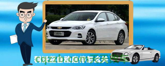 科沃兹自动启停怎么关()