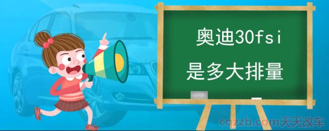 奥迪30fsi是多大排量()  第1张