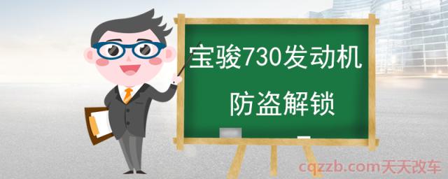 宝骏730发动机防盗解锁(发动机防盗锁止系统如何工作)