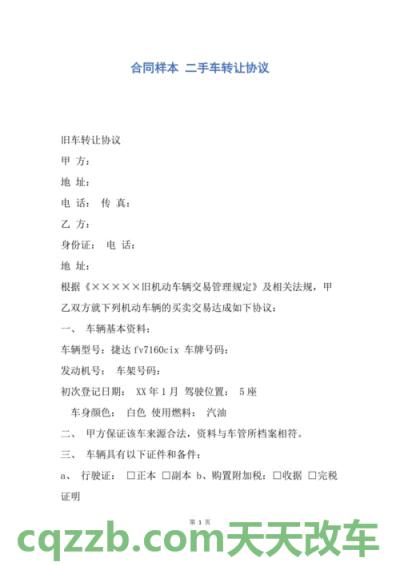 汽车问答：二手车转让合同怎么写_交通问题  第3张