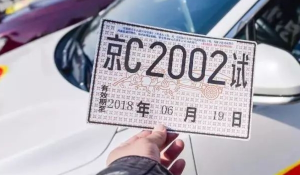 探究：临时牌可以跨市区吗(机动车辆临时号牌可以使用多久)  第2张